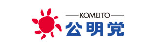 公明党ホームページ